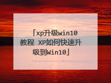 xp升级win10教程 XP如何快速升级到Win10