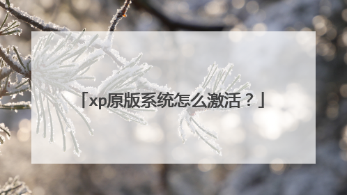 xp原版系统怎么激活?