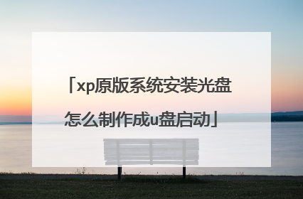 xp原版系统安装光盘怎么制作成u盘启动