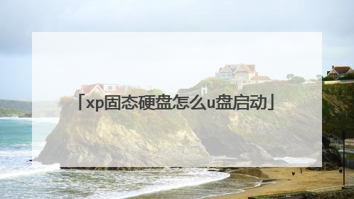 xp固态硬盘怎么u盘启动