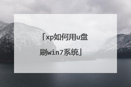xp如何用u盘刷win7系统