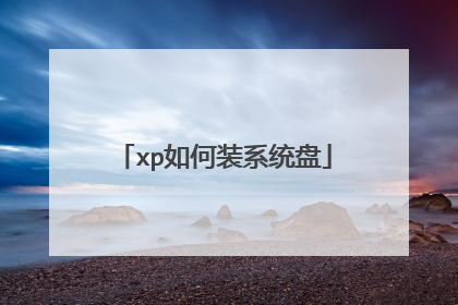 xp如何装系统盘