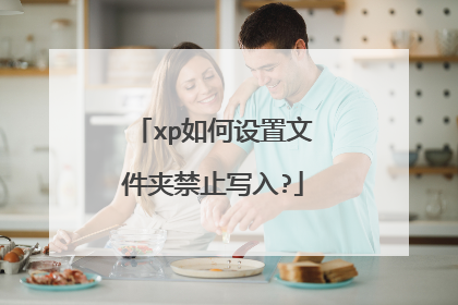 xp如何设置文件夹禁止写入?