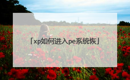 xp如何进入pe系统恢
