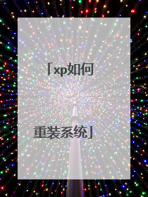 xp如何重装系统