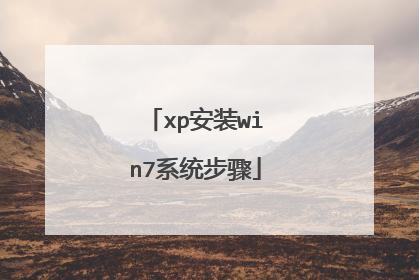 xp安装win7系统步骤