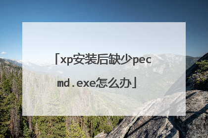 xp安装后缺少pecmd.exe怎么办