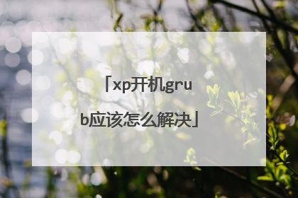 xp开机grub应该怎么解决