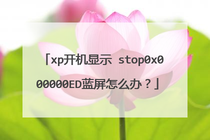 xp开机显示 stop0x000000ED蓝屏怎么办?
