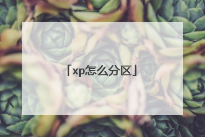 xp怎么分区