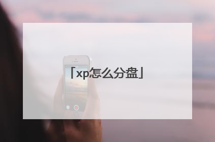 xp怎么分盘