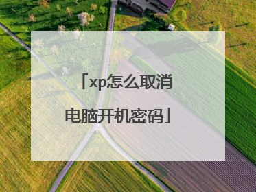 xp怎么取消电脑开机密码