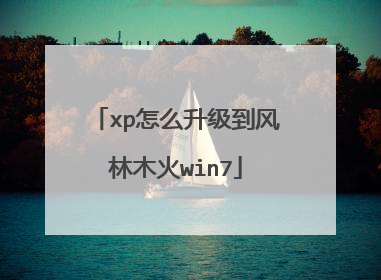 xp怎么升级到风林木火win7