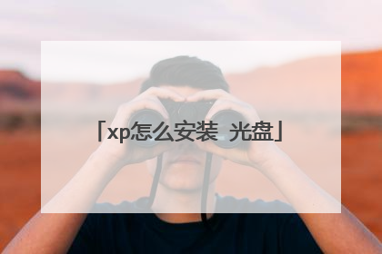 xp怎么安装 光盘