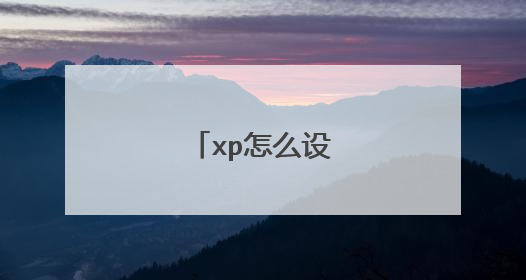 xp怎么设置u盘启动