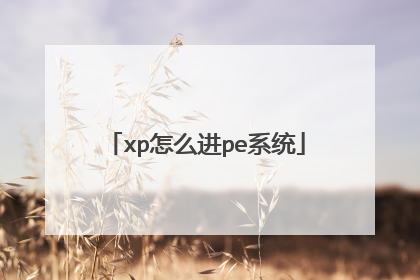 xp怎么进pe系统