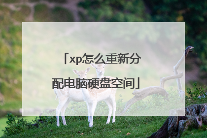 xp怎么重新分配电脑硬盘空间
