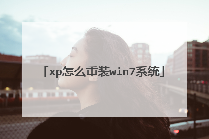 xp怎么重装win7系统