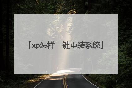 xp怎样一键重装系统