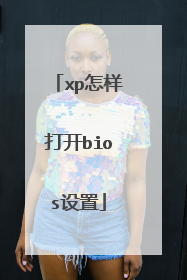 xp怎样打开bios设置