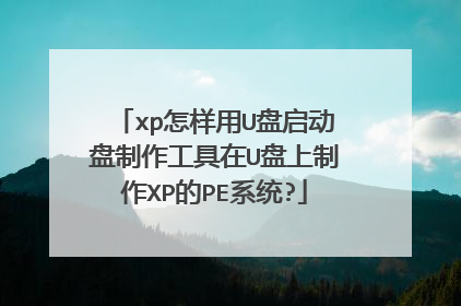 xp怎样用U盘启动盘制作工具在U盘上制作XP的PE系统?