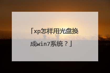 xp怎样用光盘换成win7系统?