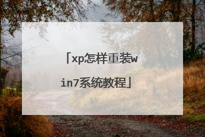 xp怎样重装win7系统教程