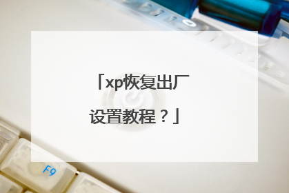 xp恢复出厂设置教程?