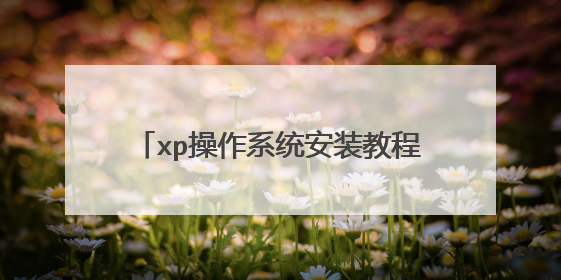 xp操作系统安装教程在哪里可以下载到啊 ,朋友们都是在哪里下载xp操作系统的啊