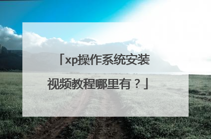 xp操作系统安装视频教程哪里有?