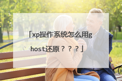 xp操作系统怎么用ghost还原???