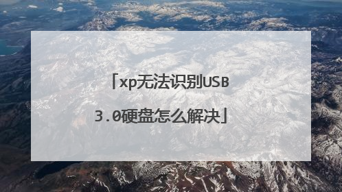 xp无法识别USB3.0硬盘怎么解决