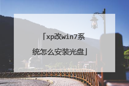 xp改win7系统怎么安装光盘