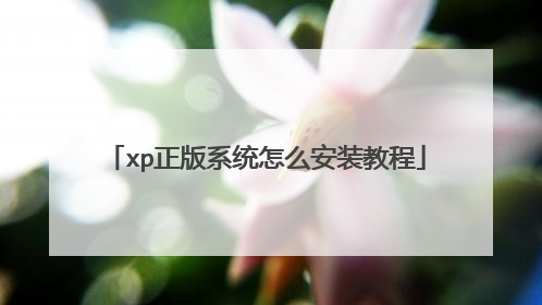 xp正版系统怎么安装教程