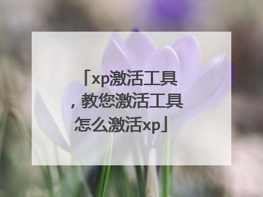 xp激活工具，教您激活工具怎么激活xp
