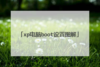 xp电脑boot设置图解