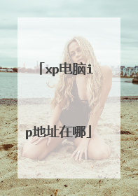 xp电脑ip地址在哪