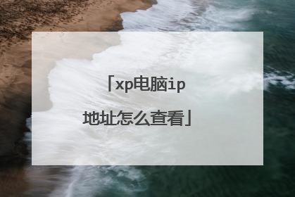 xp电脑ip地址怎么查看