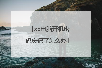 xp电脑开机密码忘记了怎么办