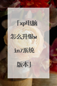 xp电脑怎么升级win7系统版本