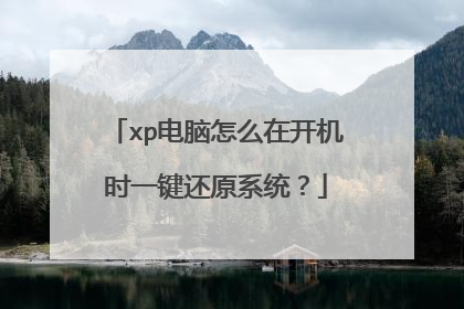 xp电脑怎么在开机时一键还原系统?