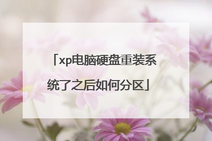 xp电脑硬盘重装系统了之后如何分区