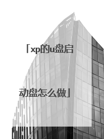 xp的u盘启动盘怎么做