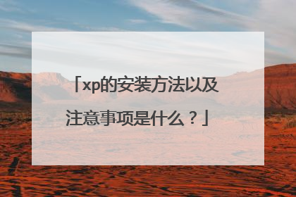 xp的安装方法以及注意事项是什么?
