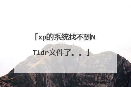 xp的系统找不到NTldr文件了。。