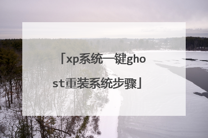 xp系统一键ghost重装系统步骤