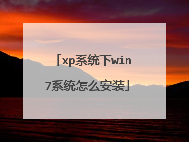xp系统下win7系统怎么安装