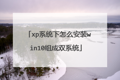xp系统下怎么安装win10组成双系统