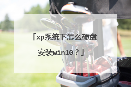 xp系统下怎么硬盘安装win10?