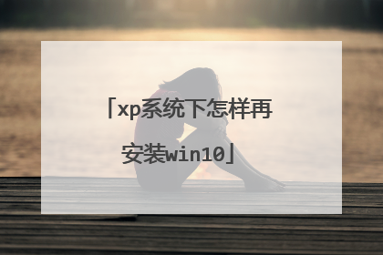xp系统下怎样再安装win10